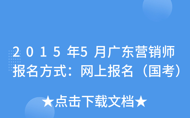 2015年5月广东营销师报名方式：网上报名（国考）