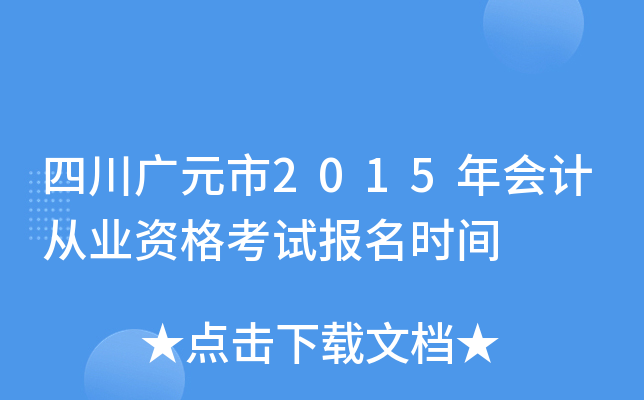 �Ĵ���Ԫ��2015���ƴ�ҵ�ʸ��Ա���ʱ��