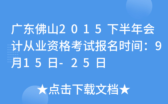 �㶫��ɽ2015�°����ƴ�ҵ�ʸ��Ա���ʱ�䣺9��15��-25��