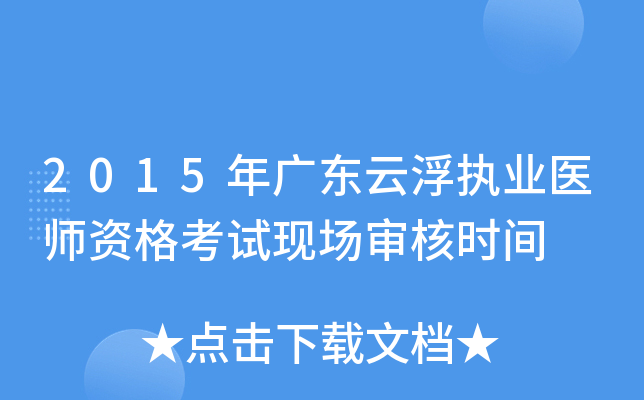 2015年广东云浮执业医师资格考试现场审核时间
