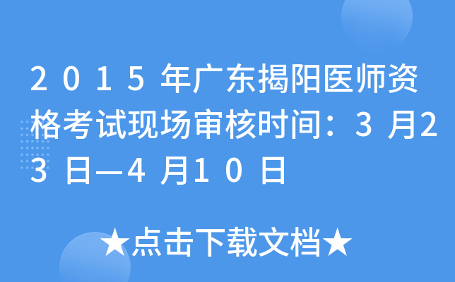 2015年广东揭阳医师资格考试现场审核时间：3月23日—4月10日