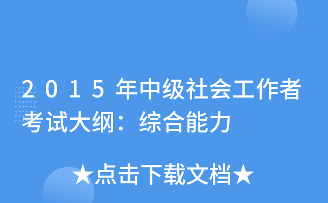 2015年中级社会工作者考试大纲：综合能力