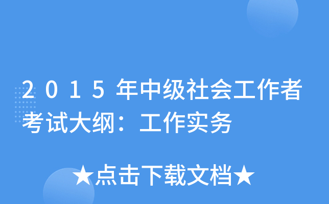 2015年中级社会工作者考试大纲：工作实务