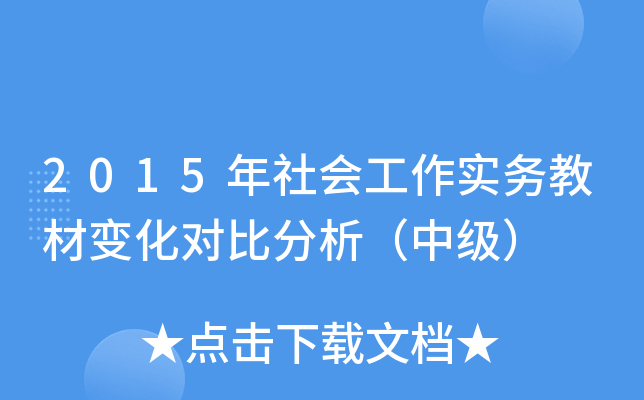 2015年社会工作实务教材变化对比分析（中级）