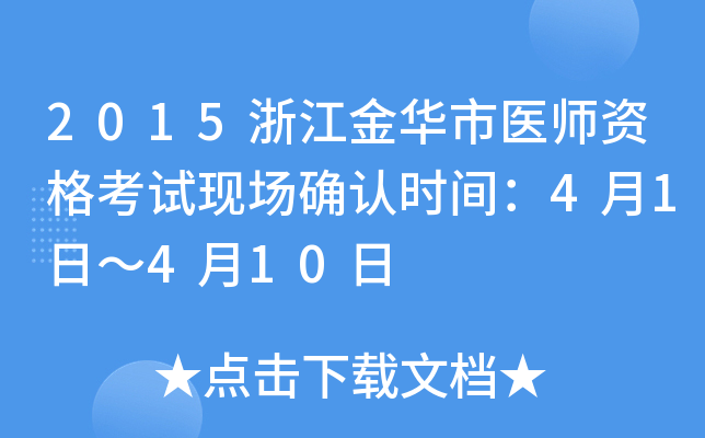 2015浙江金华市医师资格考试现场确认时间：4月1日～4月10日