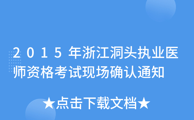 2015年浙江洞头执业医师资格考试现场确认通知
