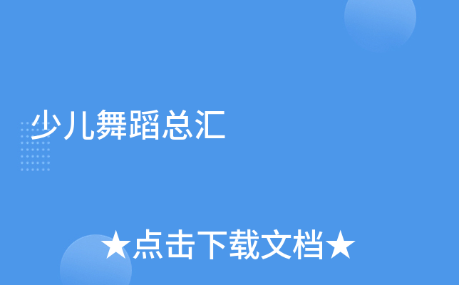 少儿舞蹈总汇
