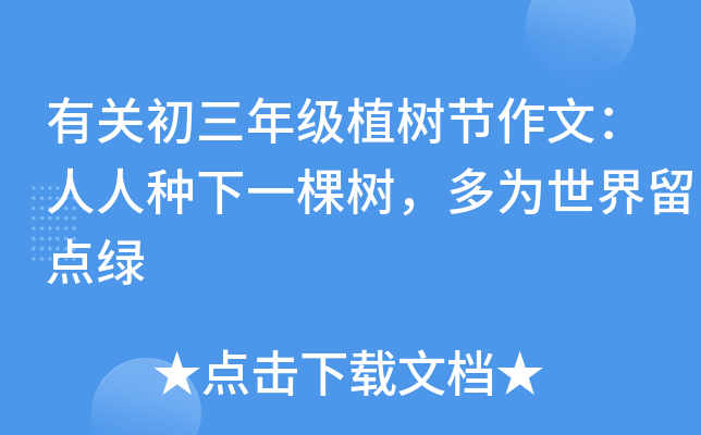 有关初三年级植树节作文：人人种下一棵树，多为世界留点绿