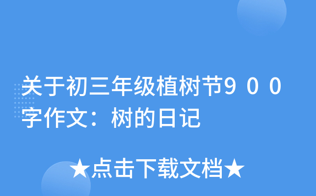 关于初三年级植树节900字作文：树的日记