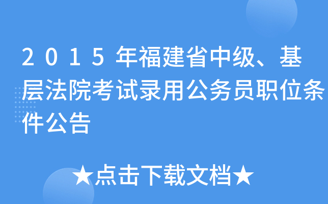 2015年福建省中级、基层法院考试录用公务员职位条件公告