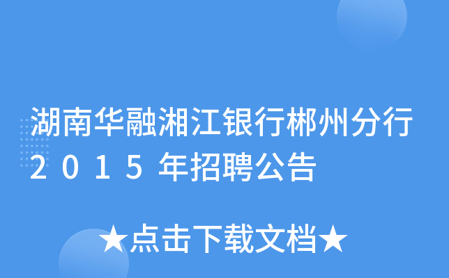 湖南华融湘江银行郴州分行2015年招聘公告