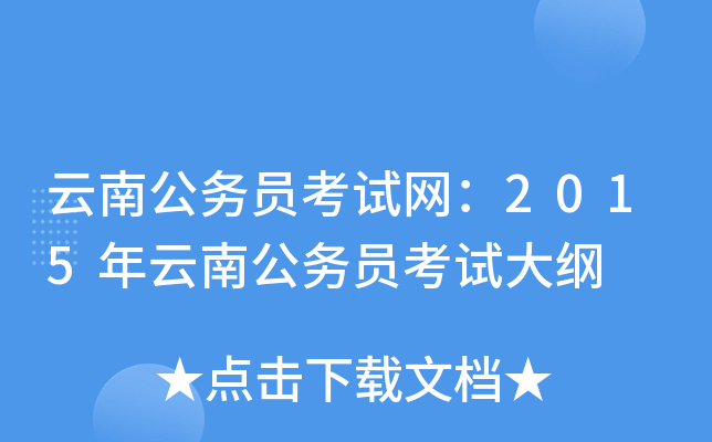 云南公务员考试网：2015年云南公务员考试大纲