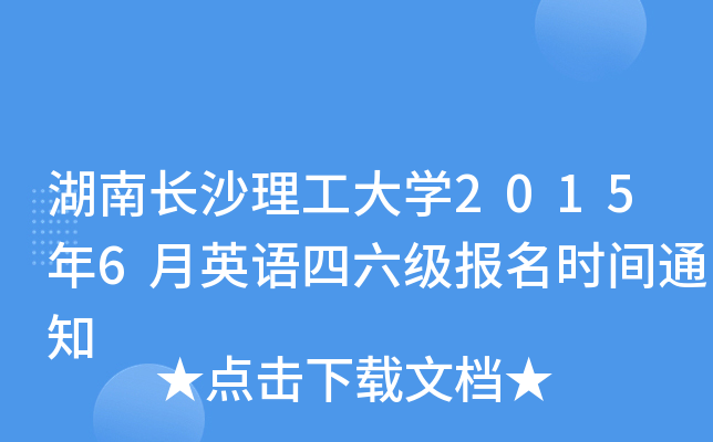 湖南长沙理工大开云kaiyun(中国)2015年6月英语四六级报名时间通知