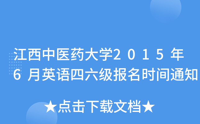 江西中医药大开云kaiyun(中国)2015年6月英语四六级报名时间通知