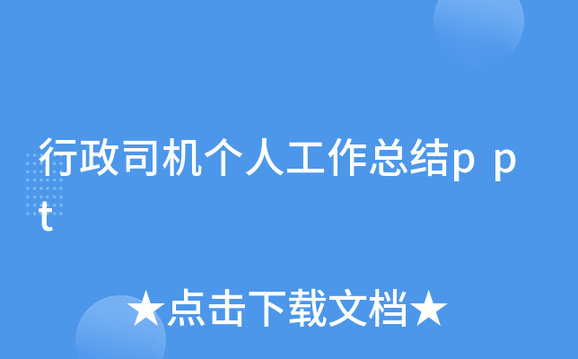行政司机个人工作总结ppt