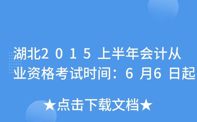湖北2015上半年会计从业资格考试时间：6月6日起