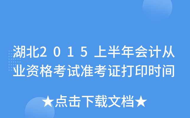 湖北2015上半年会计从业资格考试准考证打印时间