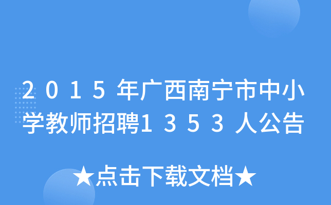 2015年广西南宁市中小开云kaiyun(中国)教师招聘1353人公告