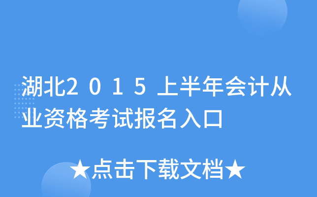 湖北2015上半年会计从业资格考试报名入口