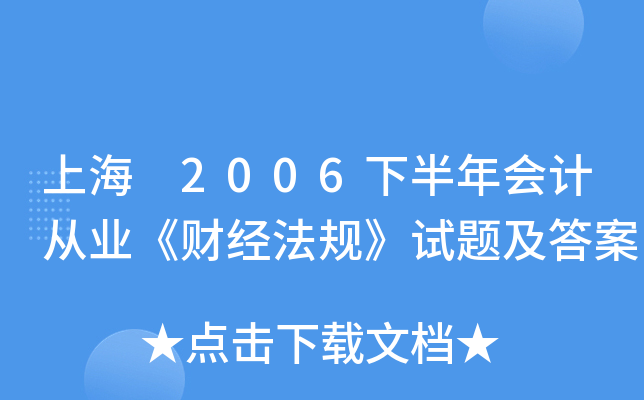 上海 2006下半年会计从业《财经法规》试题及答案