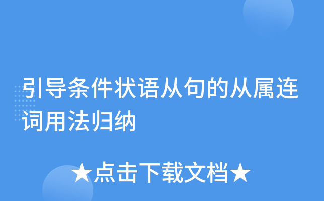 引导条件状语从句的从属连词用法归纳