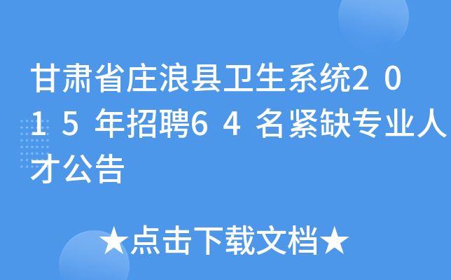 甘肃省庄浪县卫生系统2015年招聘64名紧缺专业人才公告