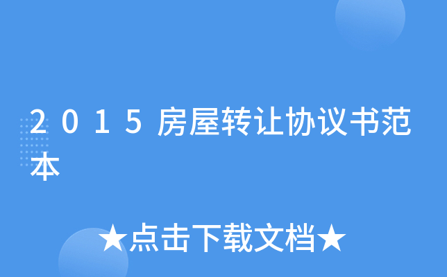 2015房屋转让协议书范本
