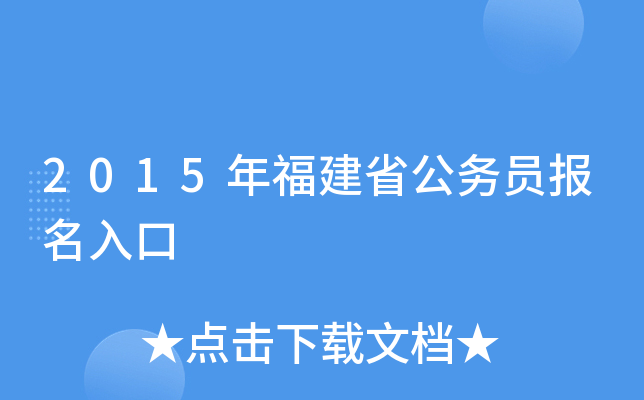 2015年福建省公务员报名入口