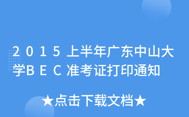 2015上半年广东中山大开云kaiyun(中国)BEC准考证打印通知