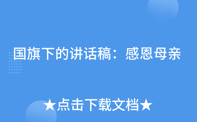 国旗下的讲话稿：感恩母亲