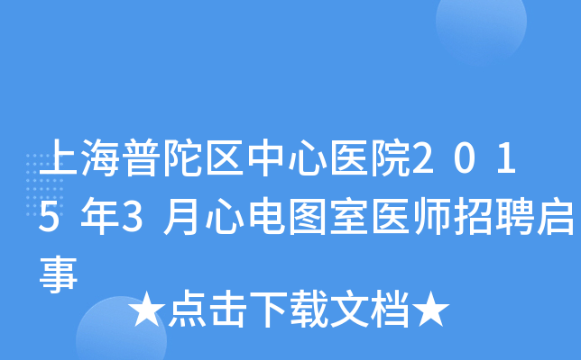 上海普陀区中心医院2015年3月心电图室医师招聘启事