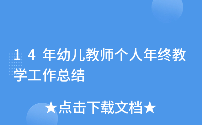 14年幼儿教师个人年终教开云kaiyun(中国)工作总结