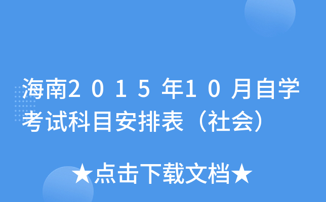 海南2015年10月自开云kaiyun(中国)考试科目安排表（社会）