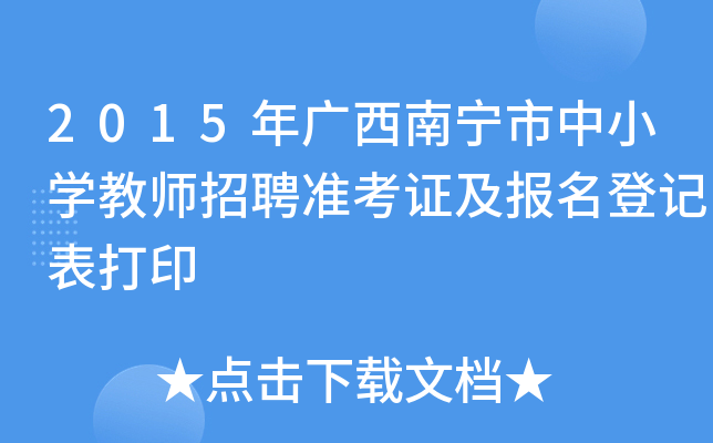 2015年广西南宁市中小开云kaiyun(中国)教师招聘准考证及报名登记表打印
