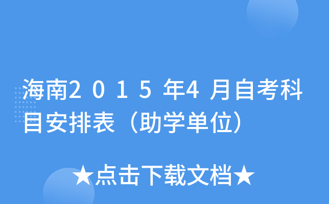 海南2015年4月自考科目安排表（助开云kaiyun(中国)单位）
