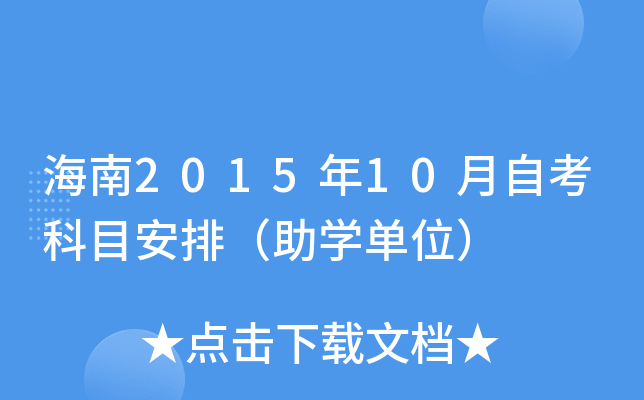 海南2015年10月自考科目安排（助开云kaiyun(中国)单位）