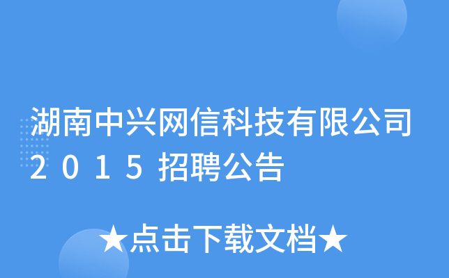 湖南中兴网信科技有限公司2015招聘公告
