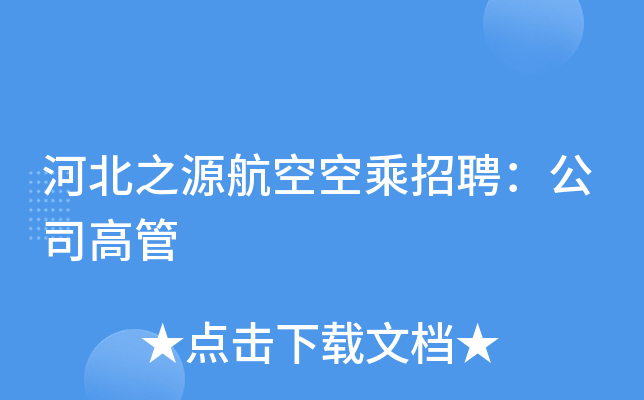 河北之源航空空乘招聘：公司高管
