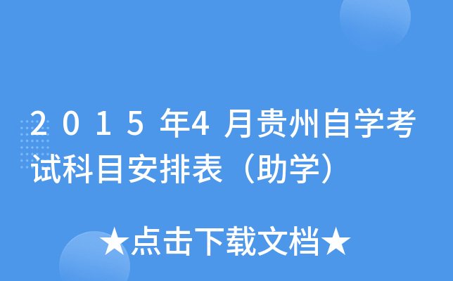 2015年4月贵州自开云kaiyun(中国)考试科目安排表（助开云kaiyun(中国)）