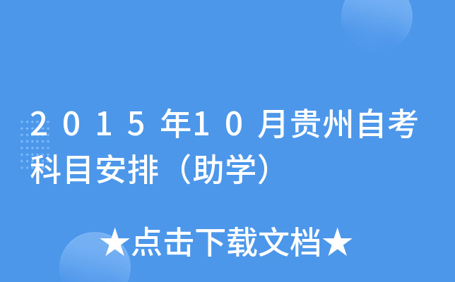 2015年10月贵州自考科目安排（助开云kaiyun(中国)）