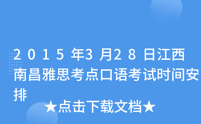 2015年3月28日江西南昌雅思考点口语考试时间安排