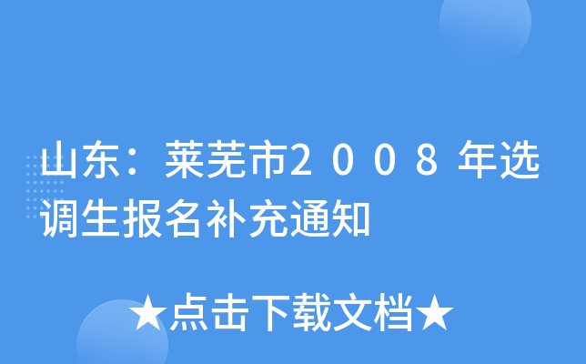 山东：莱芜市2008年选调生报名补充通知