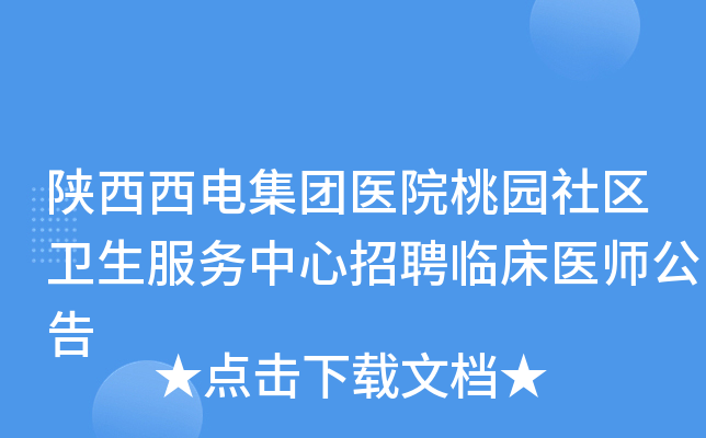 陕西西电集团医院桃园社区卫生服务中心招聘临床医师公告