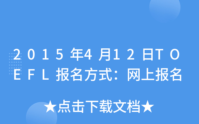 2015412TOEFL(bo)ʽW(wng)ψ(bo)