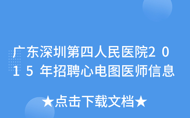 广东深圳第四人民医院2015年招聘心电图医师信息