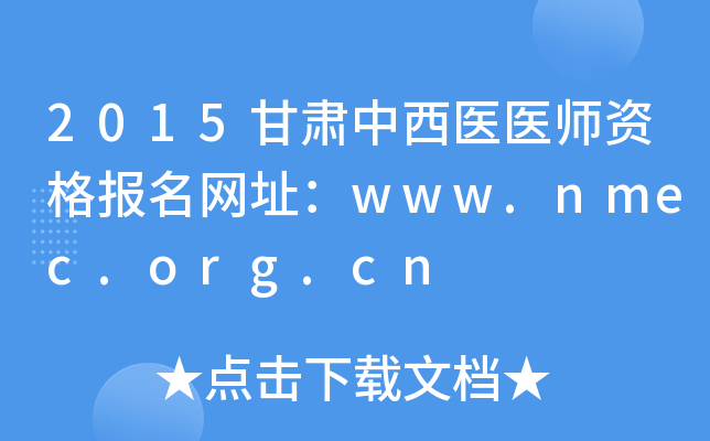 2015甘肃中西医医师资格报名网址：www.nmec.org.cn