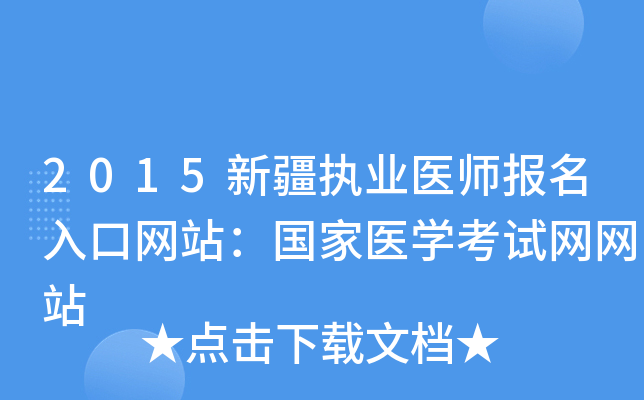 2015新疆执业医师报名入口网站：国家医开云kaiyun(中国)考试网网站