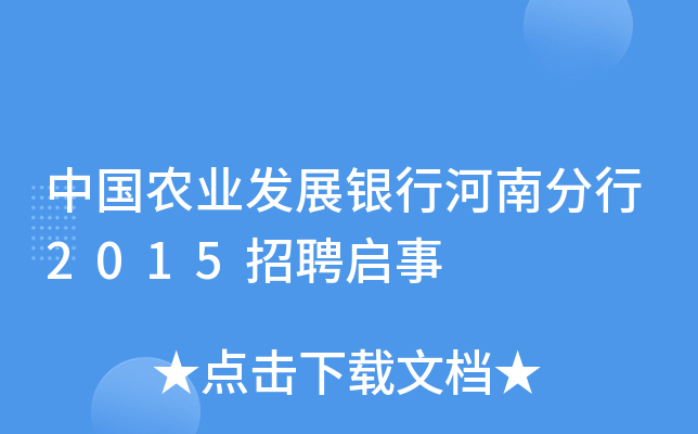 中国农业发展银行河南分行2015招聘启事