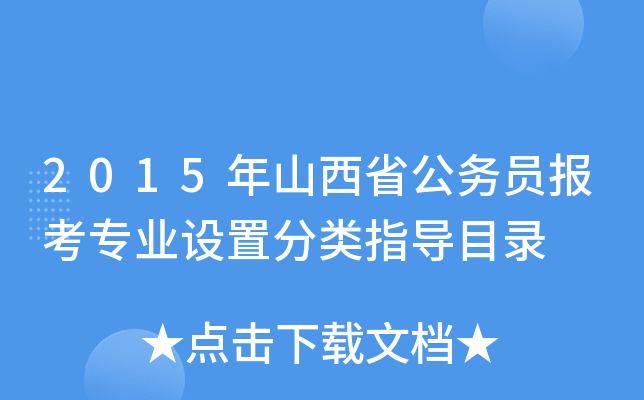 2015年山西省公务员报考专业设置分类指导目录