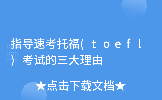 ָ(do)ٿи(toefl)ԇ